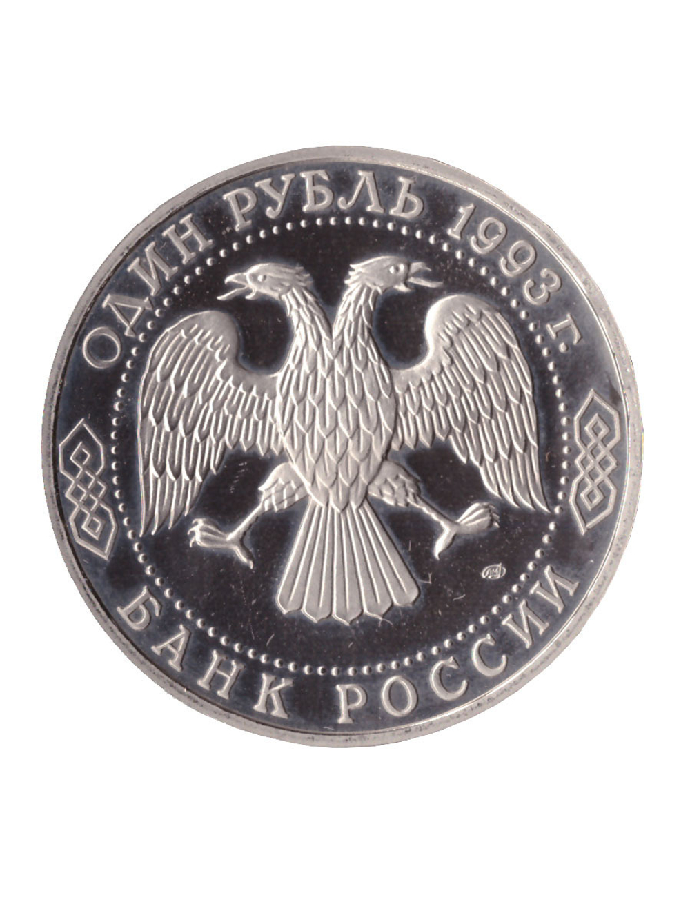 1 рубль 1993 года Г. Р. Державин PROOF
