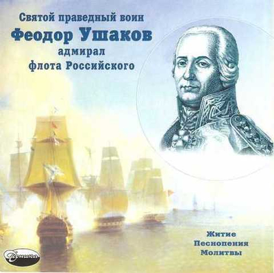 CD - Святой праведный воин Федор Ушаков. Житие