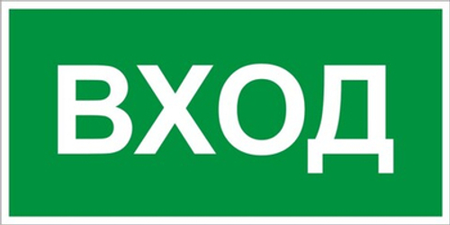 Знак "Вход"