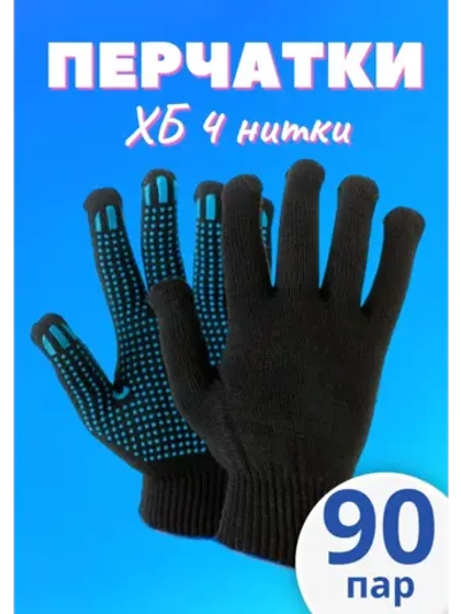 Перчатки рабочие ХБ 4 нитки с пвх черные *90 пар