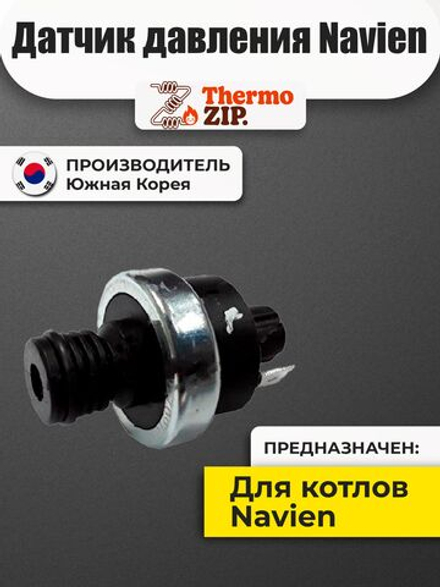 Датчик давления Navien: Deluxe S, C, E, One 13-40K, EQB 08-24HW 30014860А