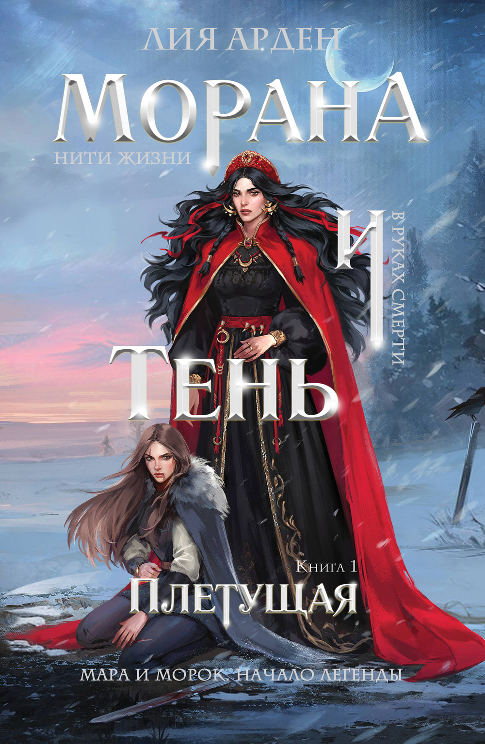 Морана и Тень. Плетущая (Смерть и Тень #4)