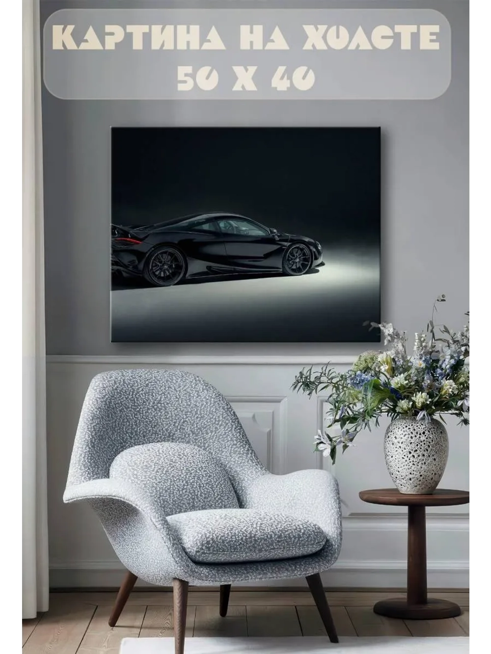 Картина на стену 40 X 50 Машина