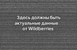 Wildberries закрыл доступ к данным: рынок eСommerce аналитики остановлен