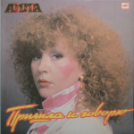 Алла Пугачёва / Пришла и Говорю (LP)