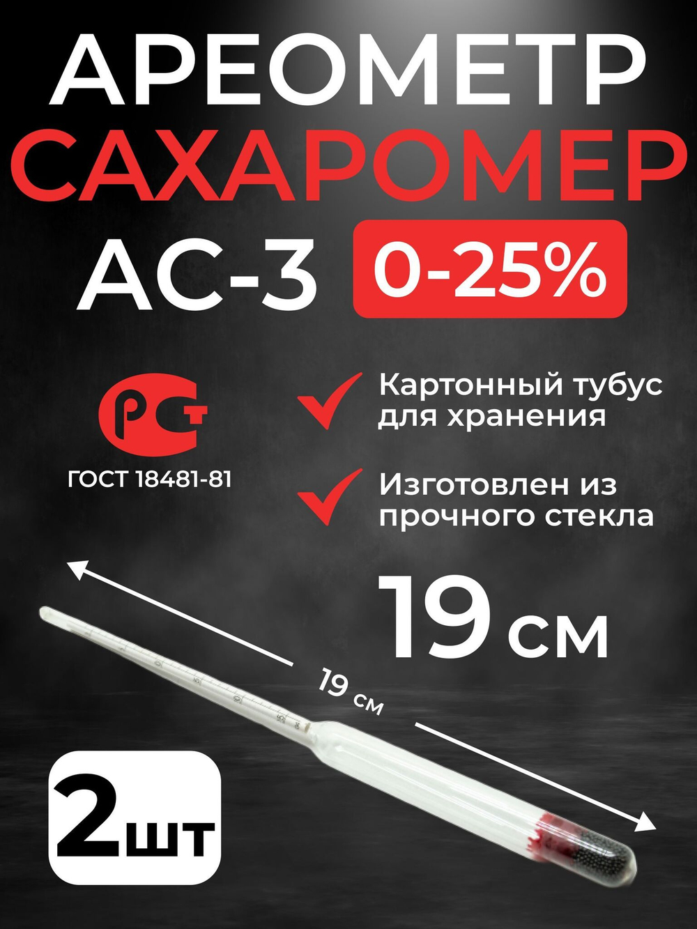 Ареометр-сахарометр (19 см.) для сусла, браги и вина АС-3 (0-25%), 2 шт.