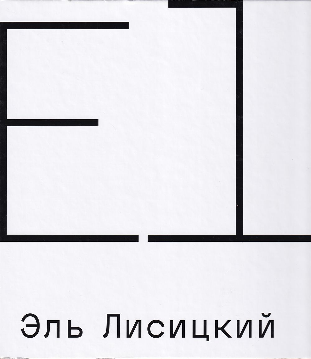 Эль Лисицкий: ранние работы, «Еврейский стиль», проуны, театр...