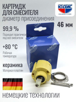 Картридж для смесителя Ф 46 ГРОЕ / GROHE