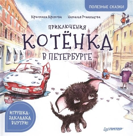 Приключения котёнка в Петербурге. Полезные сказки | Кретова Кристина, Романькова Наталья