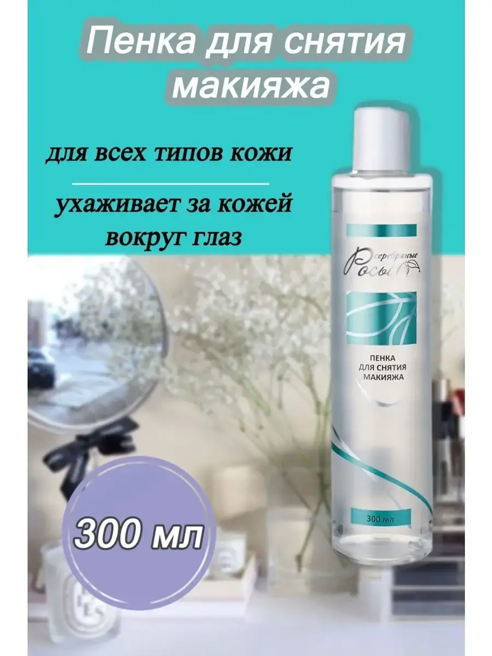 Серебряные Росы Пенка для снятия макияжа 300мл
