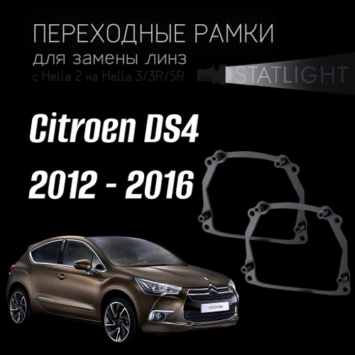 Переходные рамки для замены линз на Citroen DS4 2012-2016 с AFS