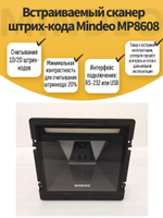Встраиваемый сканер штрих-кода Mindeo MP8608