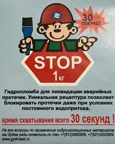 Гидропломба Гидроласт Стоп 1 кг