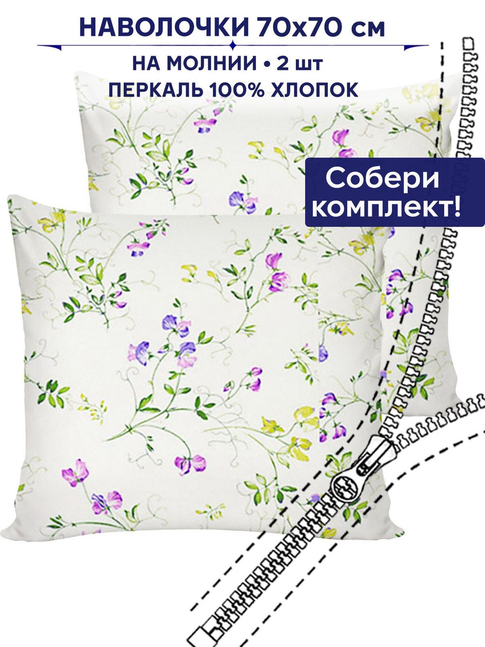 Комплект наволочек 2шт Anna Maria "Душистый горошек" 70х70 см