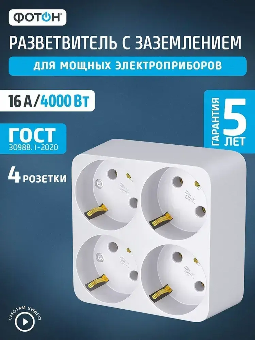 Разветвитель для розетки четверник ФОТОН 16А с заземлением