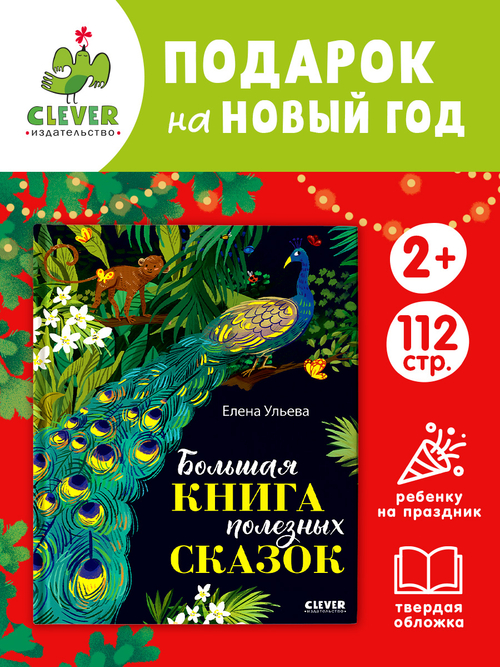 Большая сказочная серия. Большая книга полезных сказок