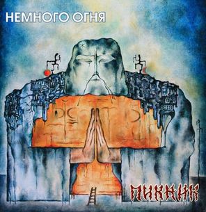 Пикник / Немного Огня (Coloured Vinyl)(LP)