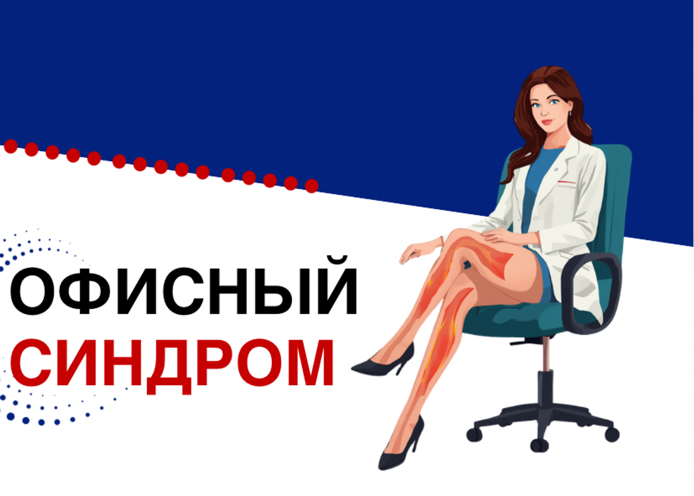 Компрессионный трикотаж и офисный синдром: скрытая угроза для вен