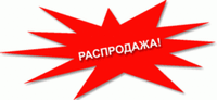 Распродажа