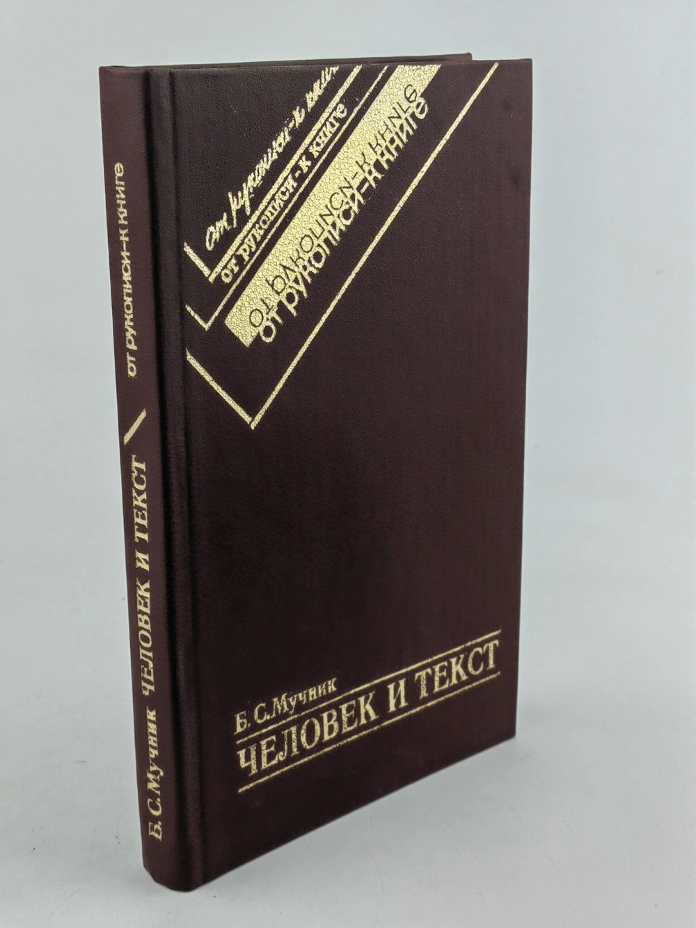 Человек и текст
