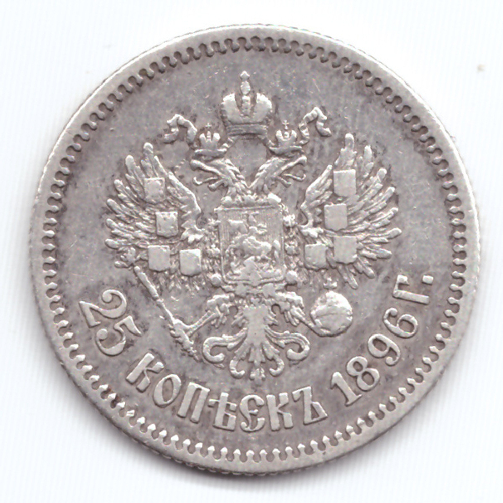 25 копеек Николай II 1896 год  XF