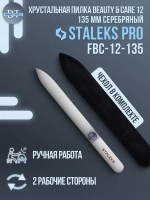 Пилка хрустальная BEAUTY & CARE 12 (135 мм) серебряный