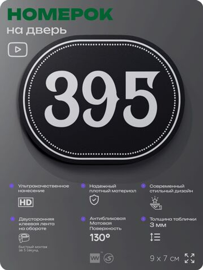 Номерок на дверь квартиры 395, для кабинета, офиса, шильдик 9 х 7 см, черный, Айдентика Технолоджи