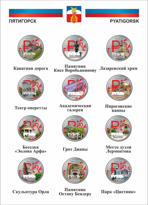 Набор "г. Пятигорск ". Цветные монеты 1 рубль(в альбоме)