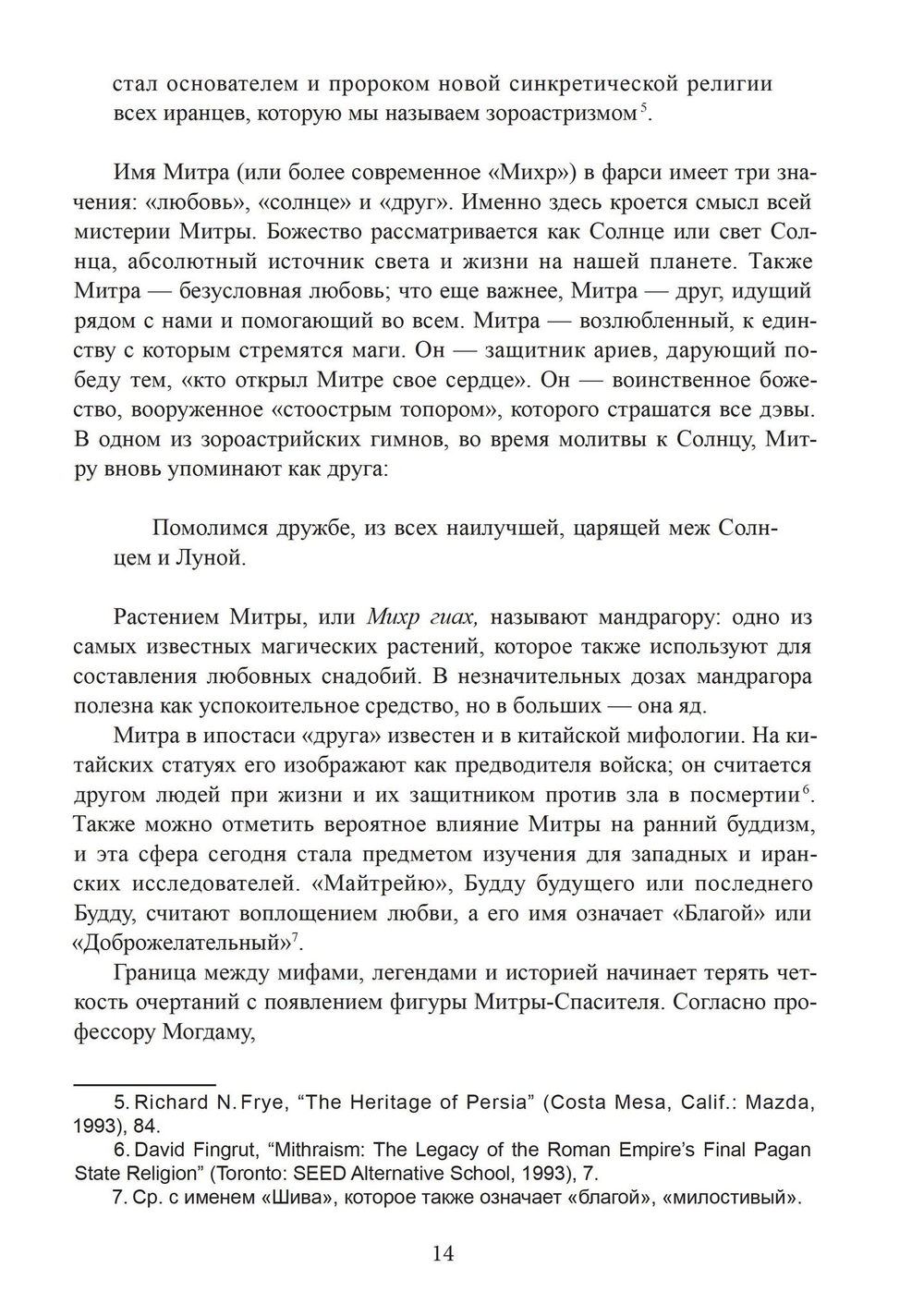 Мистерии Митры. Языческая вера,сформировавшая христианский мир