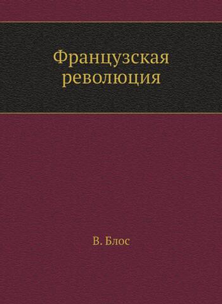 Французская революция | В. Блос