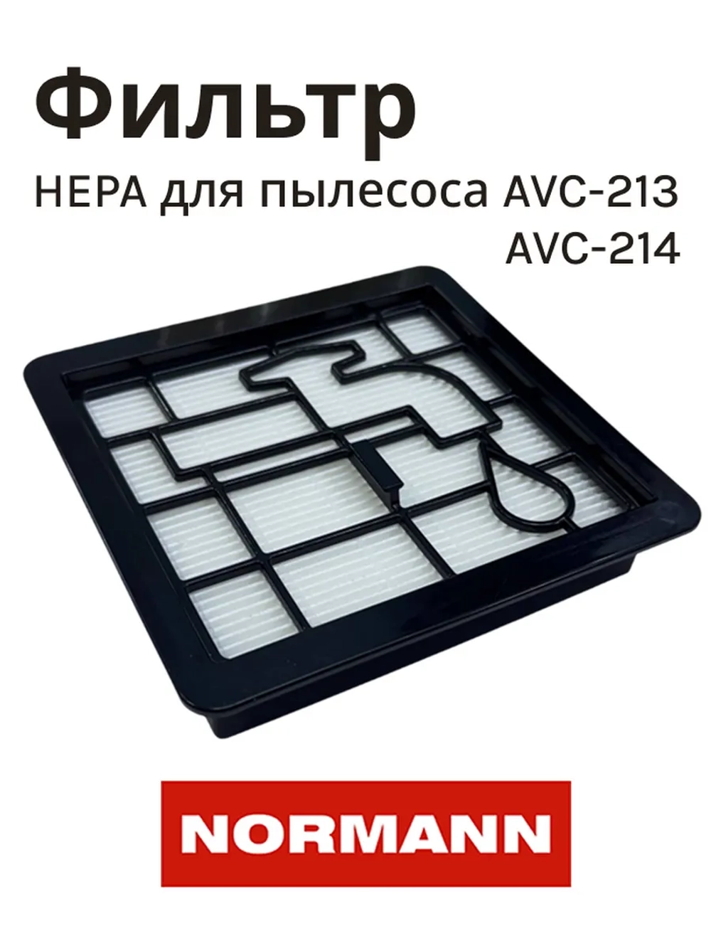 Фильтр HEPA для пылесоса NORMANN AVC-213/214 (HJX-2202-41)
