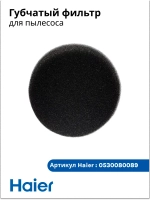 Губчатый фильтр 0530080089 ( 0530080145, 0530080123)