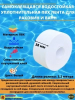 Самоклеящаяся ПВХ лента для раковин и ванн 3.8 см х 3.2 м