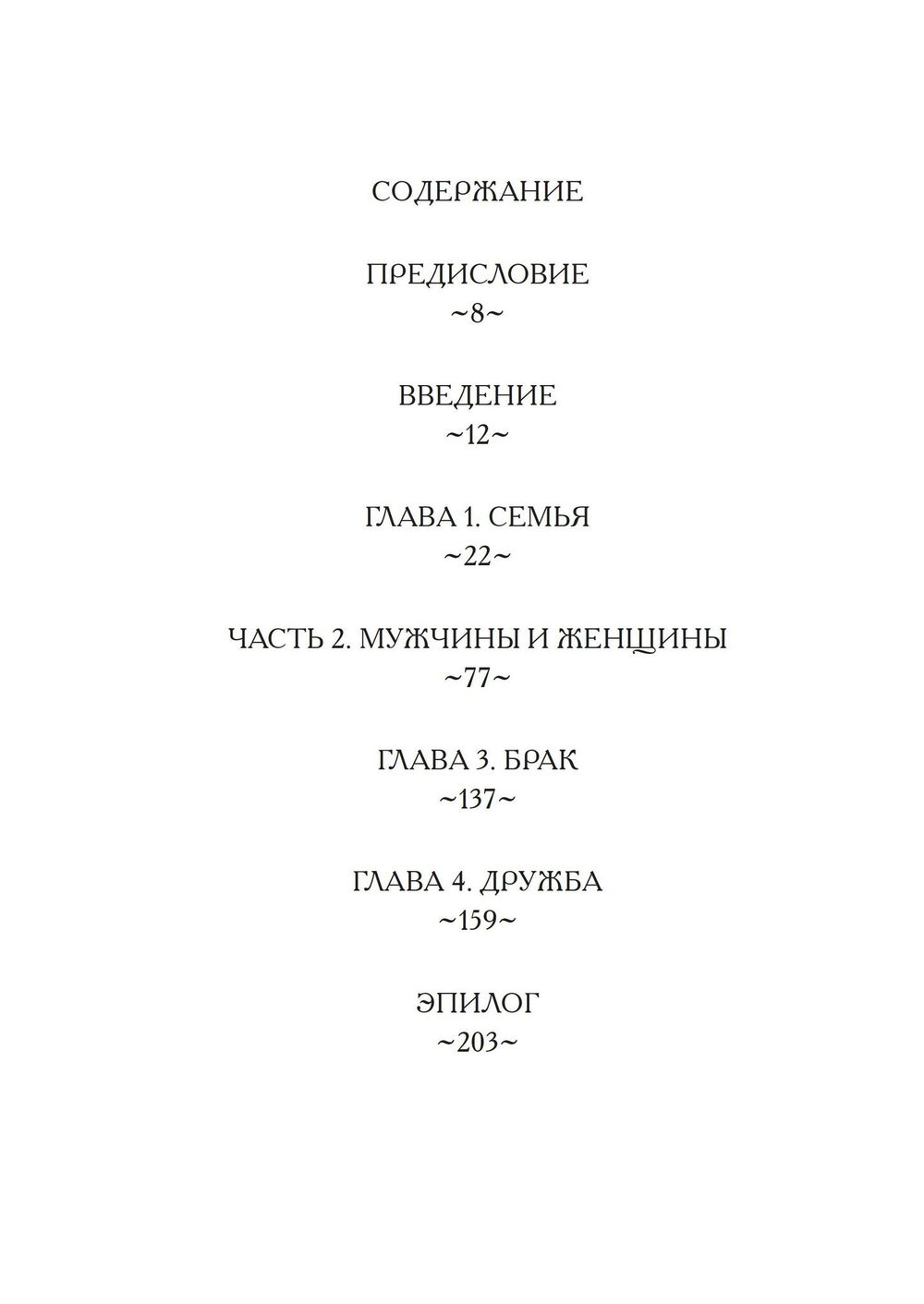 Акробаты Богов – архетип Танца в глубиной психологии. Близкие отношения: семья, дружба, брак