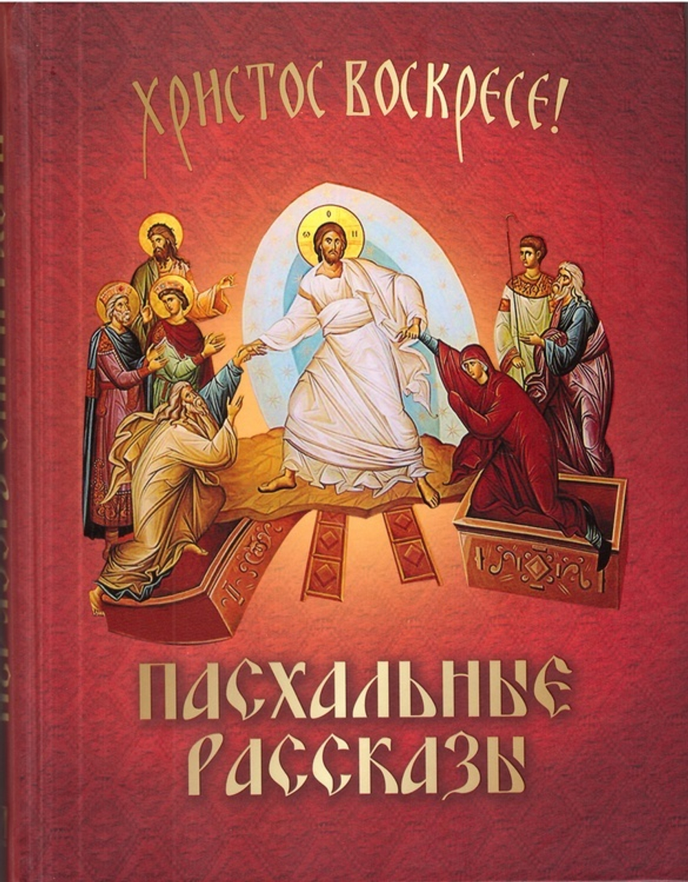 Пасхальные рассказы. Сборник