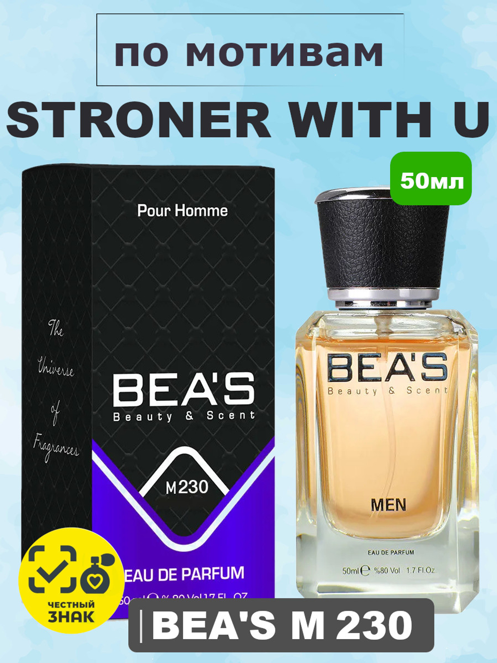 BEA'S M230 Stronger With You (Стронг Виз Ю) 50мл