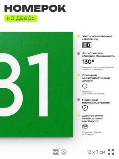 Номер на дверь 681, табличка на дверь для офиса, квартиры, кабинета, аудитории, склада, зеленая 120х70 мм, Айдентика Технолоджи