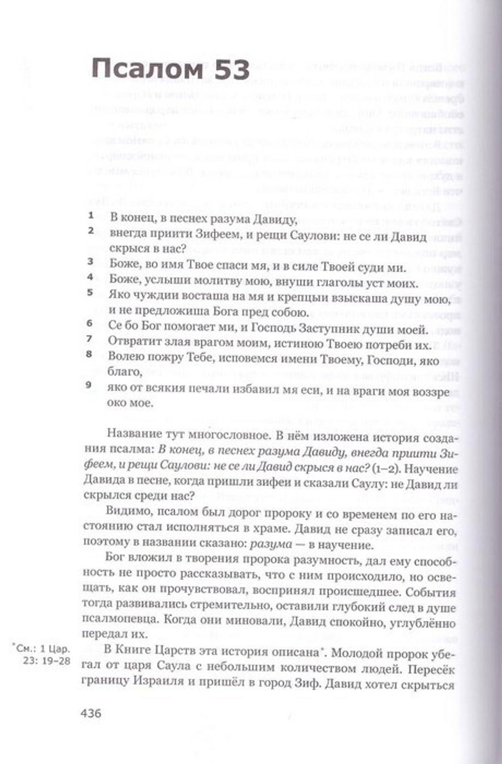 Готово сердце мое, Боже. Беседы о псалмах. Протоиерей Георгий Бреев