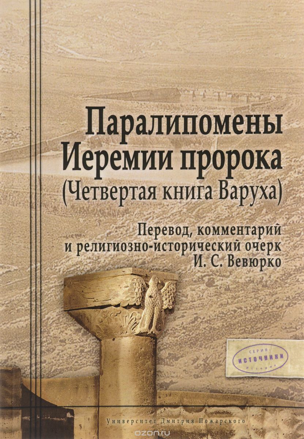 Паралипомены Иеремии пророка (Четвертая книга Варуха)