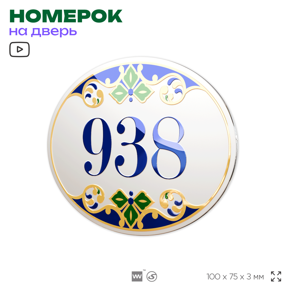 Номер на дверь квартиры 938, для кабинета, офиса, в средиземноморском стиле, шильдик 10 х 7,5 см, белый, Айдентика Технолоджи