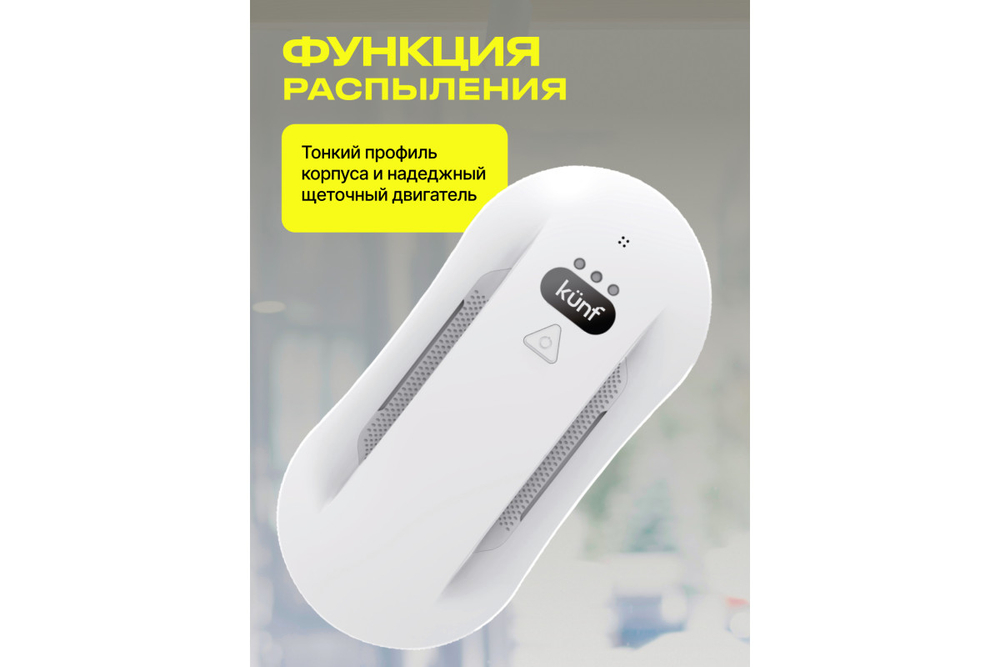 Робот мойщик окон KUNF