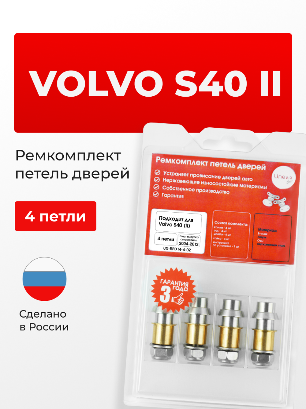 Ремкомплект (втулки) петель дверей Volvo S40 (II) [Кузов: MS; MS20; MS21; MS38; MS43; MS66; MS68; MH68] (4 петли, RPD14-4) 2004-2012