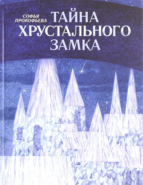 Тайна хрустального замка