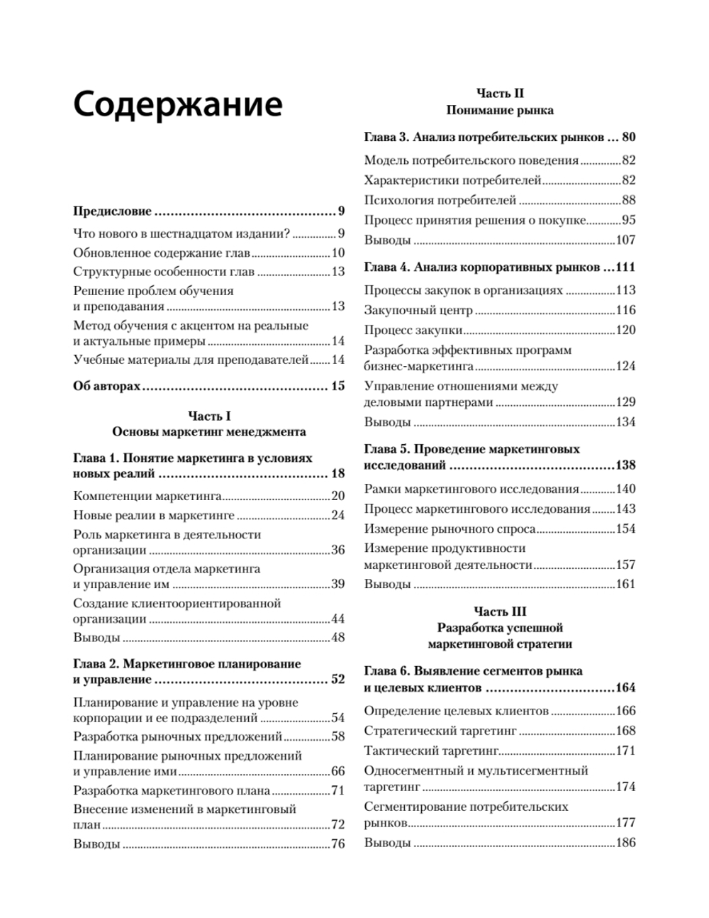 Маркетинг менеджмент. 16-е изд.