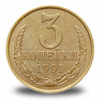 3 копейки СССР