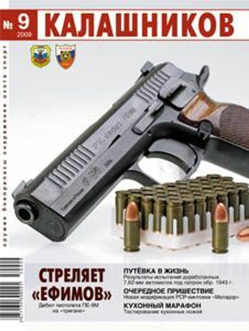 Журнал Калашников. Комплект из 4 штук за 2009 год (9; 10; 11; 12)
