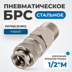 OPT-740SMA Соединение быстросъемное пневматическое с внешней резьбой 1/2"