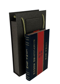 Сунь-Цзы. Искусство войны