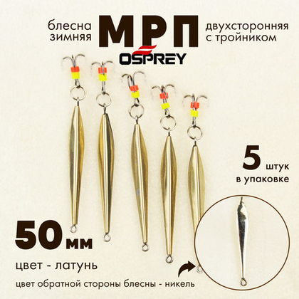 Блесна зимняя двухсторонняя Osprey "МРП", тройник, 50мм (5шт/уп)