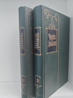 Чарльз Диккенс. Собрание сочинений в тридцати томах. Том 29-30. Письма